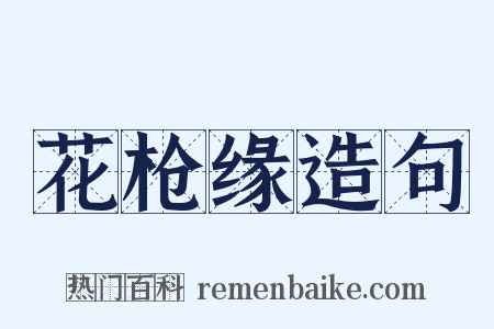 花枪缘造句是什么意思的图片